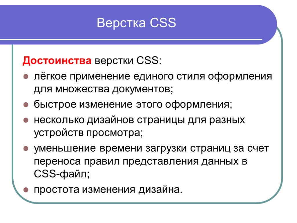 Верстка CSS Достоинства верстки CSS: лёгкое применение единого стиля оформления для множества документов; быстрое